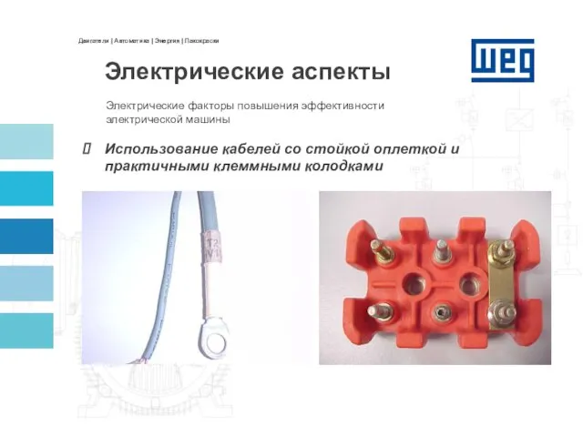 Электрические факторы повышения эффективности электрической машины Использование кабелей со стойкой оплеткой и