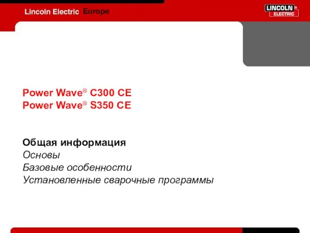 Europe Power Wave® C300 CE Power Wave® S350 CE Общая информация Основы