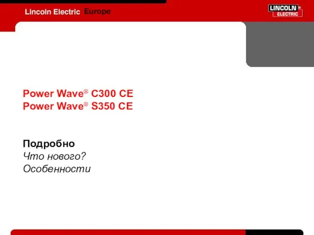 Europe Power Wave® C300 CE Power Wave® S350 CE Подробно Что нового? Особенности