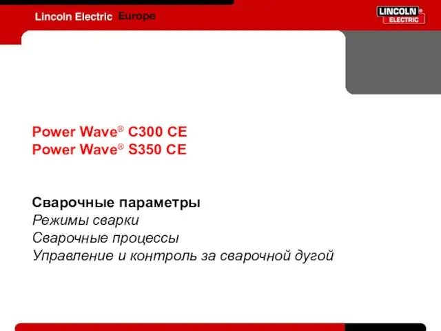 Europe Power Wave® C300 CE Power Wave® S350 CE Сварочные параметры Режимы