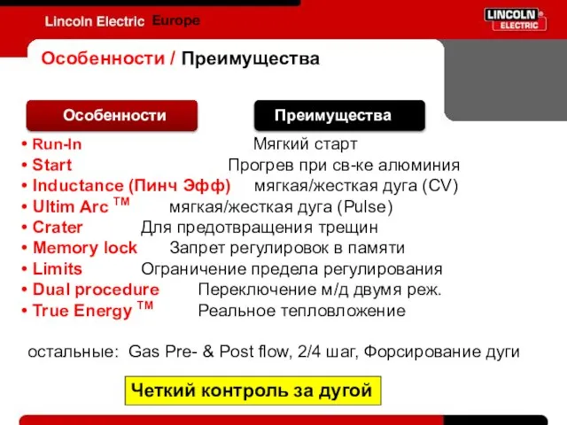 Europe Особенности / Преимущества Run-In Мягкий старт Start Прогрев при св-ке алюминия