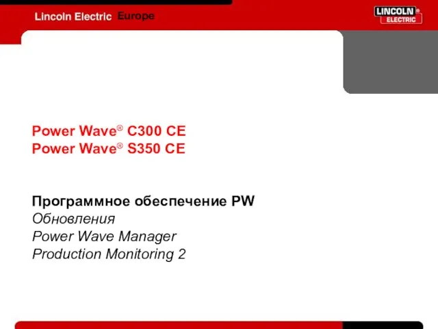 Europe Power Wave® C300 CE Power Wave® S350 CE Программное обеспечение PW