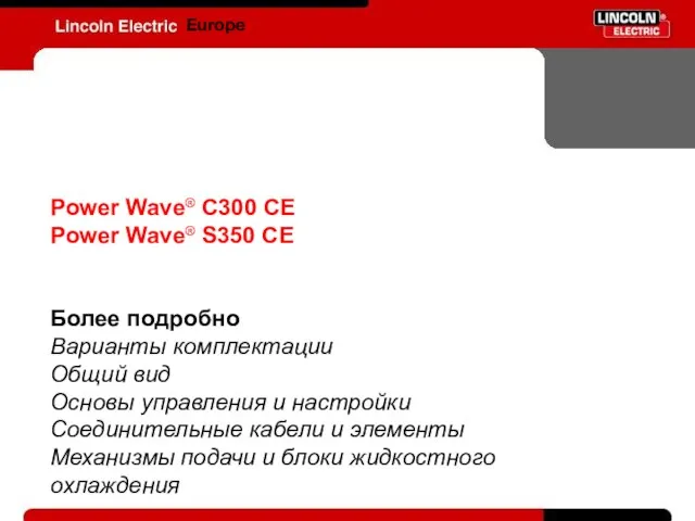 Europe Power Wave® C300 CE Power Wave® S350 CE Более подробно Варианты