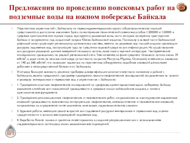 Перспективы окрестностей г. Байкальска на термогидроминеральное сырье с общегеологических позиций представляются достаточно