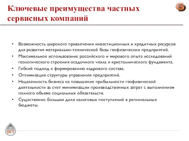 Ключевые преимущества частных сервисных компаний Возможность широкого привлечения инвестиционных и кредитных ресурсов