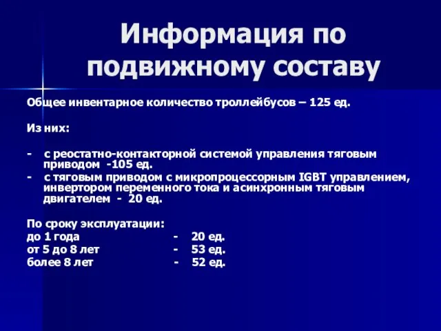 Информация по подвижному составу Общее инвентарное количество троллейбусов – 125 ед. Из