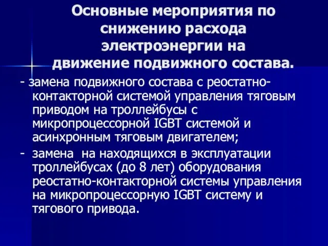 Основные мероприятия по снижению расхода электроэнергии на движение подвижного состава. - замена