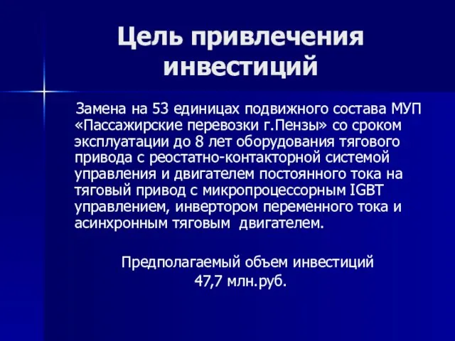 Цель привлечения инвестиций Замена на 53 единицах подвижного состава МУП «Пассажирские перевозки