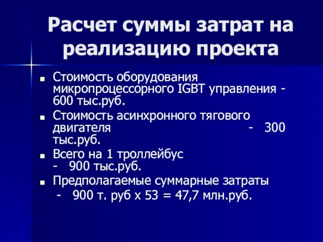 Расчет суммы затрат на реализацию проекта Стоимость оборудования микропроцессорного IGBT управления -