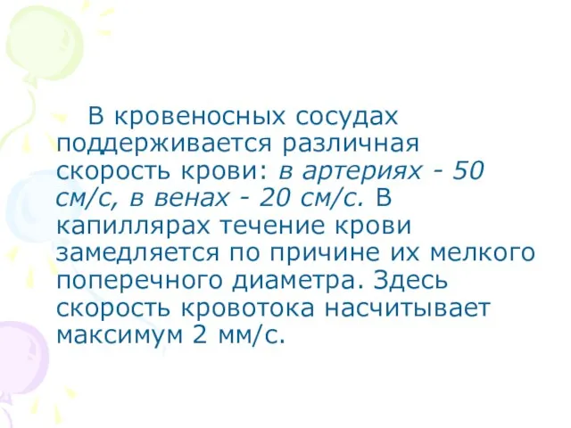 В кровеносных сосудах поддерживается различная скорость крови: в артериях - 50 см/с,