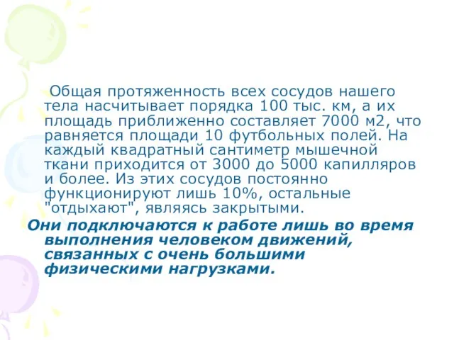 Общая протяженность всех сосудов нашего тела насчитывает порядка 100 тыс. км, а