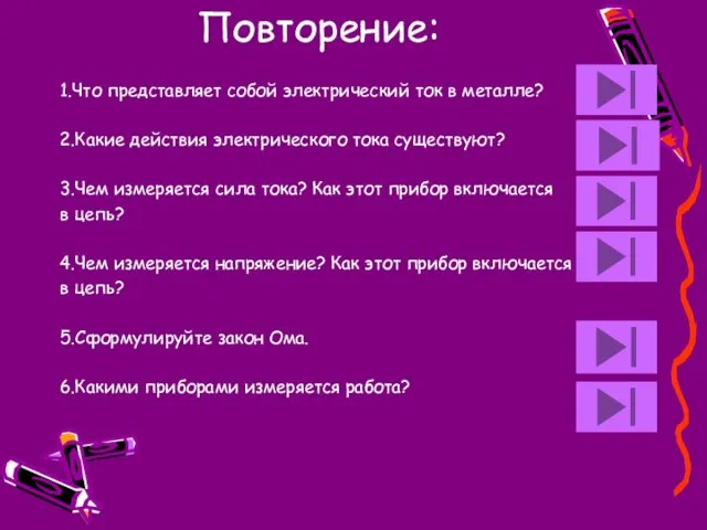 Повторение: 1.Что представляет собой электрический ток в металле? 2.Какие действия электрического тока