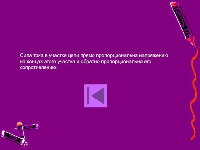 Сила тока в участке цепи прямо пропорциональна напряжению на концах этого участка