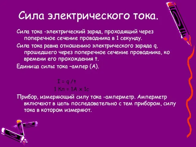 Сила электрического тока. Сила тока -электрический заряд, проходящий через поперечное сечение проводника