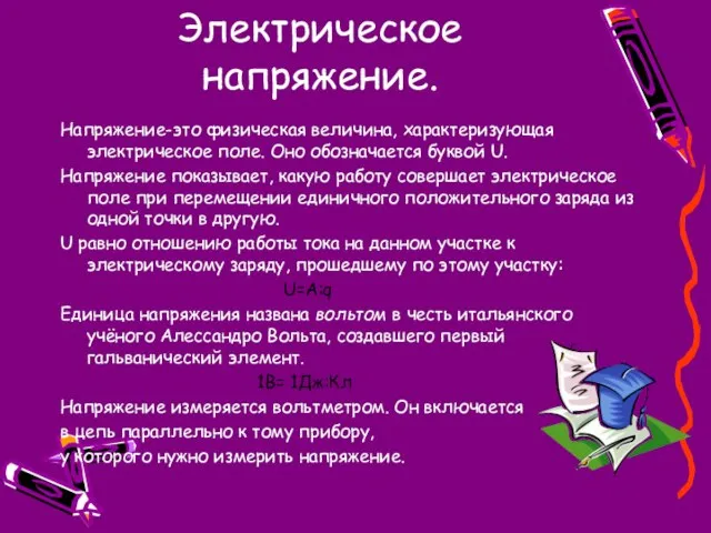 Электрическое напряжение. Напряжение-это физическая величина, характеризующая электрическое поле. Оно обозначается буквой U.