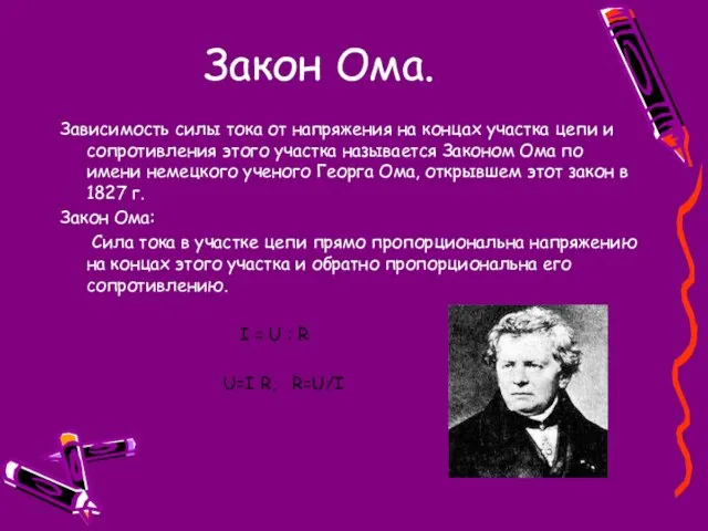 Закон Ома. Зависимость силы тока от напряжения на концах участка цепи и