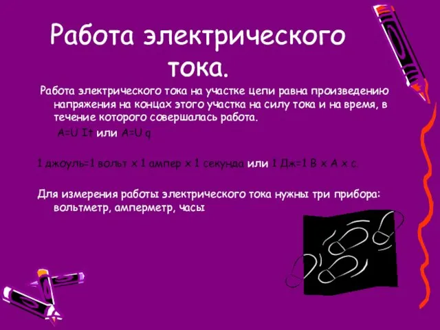 Работа электрического тока. Работа электрического тока на участке цепи равна произведению напряжения