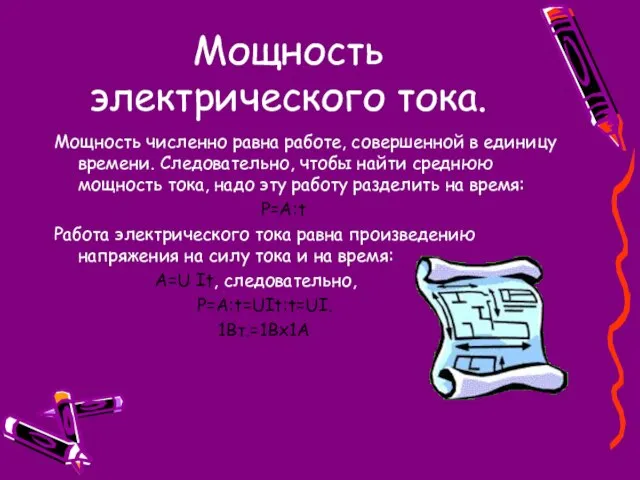 Мощность электрического тока. Мощность численно равна работе, совершенной в единицу времени. Следовательно,