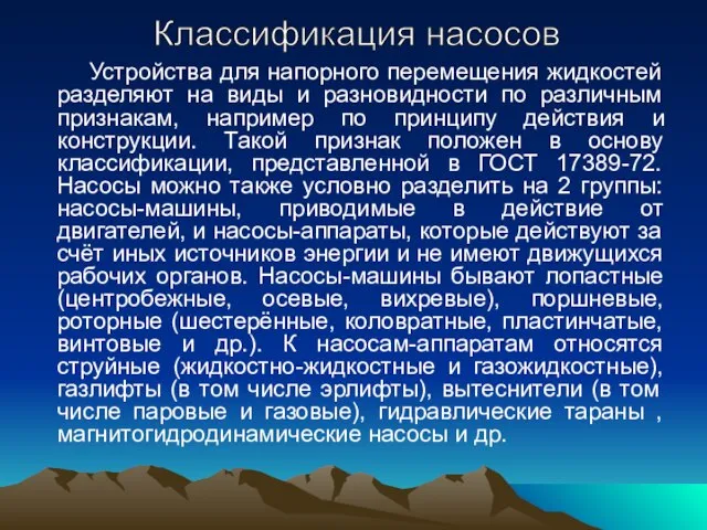 Устройства для напорного перемещения жидкостей разделяют на виды и разновидности по различным