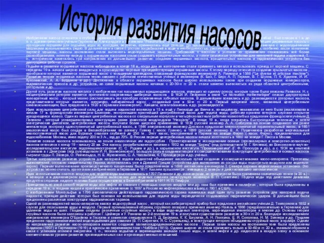 Изобретение насоса относится к глубокой древности. Первый насос для тушения пожаров, который