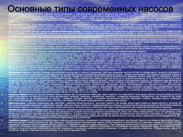 Центробежные насосы являются наиболее распространёнными и предназначаются для подачи холодной или горячей