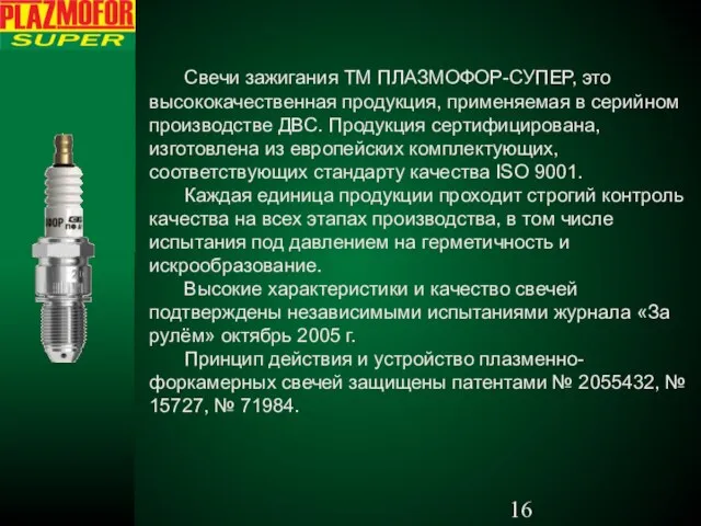 Свечи зажигания ТМ ПЛАЗМОФОР-СУПЕР, это высококачественная продукция, применяемая в серийном производстве ДВС.