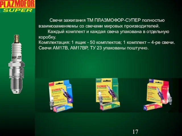 Свечи зажигания ТМ ПЛАЗМОФОР-СУПЕР полностью взаимозаменяемы со свечами мировых производителей. Каждый комплект