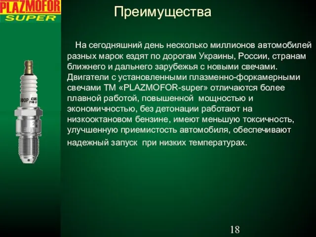 Преимущества На сегодняшний день несколько миллионов автомобилей разных марок ездят по дорогам