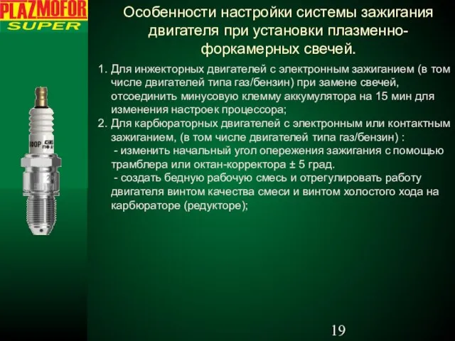 Особенности настройки системы зажигания двигателя при установки плазменно-форкамерных свечей. 1. Для инжекторных