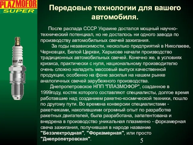 Передовые технологии для вашего автомобиля. После распада СССР Украине достался мощный научно-технический