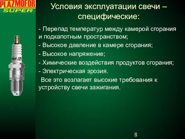 Условия эксплуатации свечи – специфические: - Перепад температур между камерой сгорания и