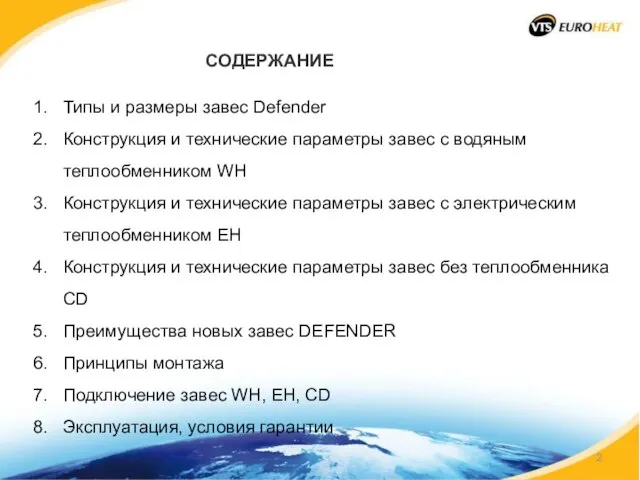 СОДЕРЖАНИЕ Типы и размеры завес Defender Конструкция и технические параметры завес с