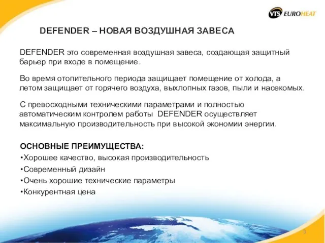 DEFENDER это современная воздушная завеса, создающая защитный барьер при входе в помещение.