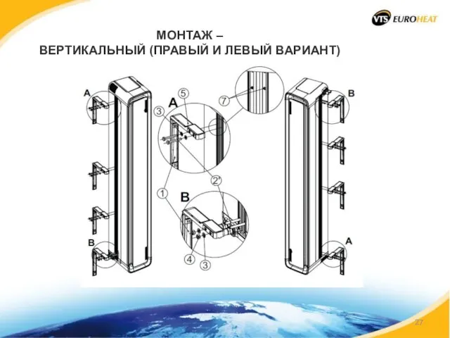 МОНТАЖ – ВЕРТИКАЛЬНЫЙ (ПРАВЫЙ И ЛЕВЫЙ ВАРИАНТ)