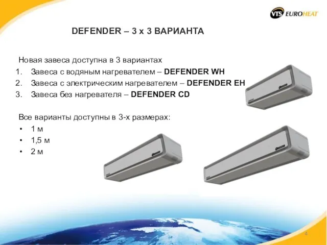 DEFENDER – 3 x 3 ВАРИАНТА Новая завеса доступна в 3 вариантах