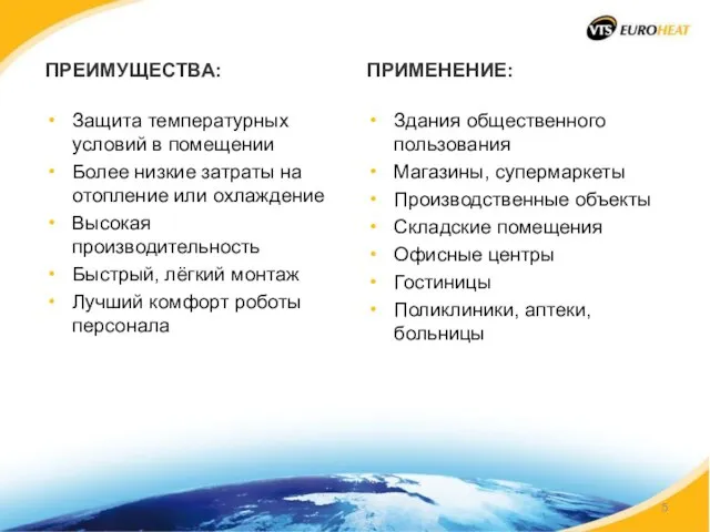 ПРЕИМУЩЕСТВА: Защита температурных условий в помещении Более низкие затраты на отопление или