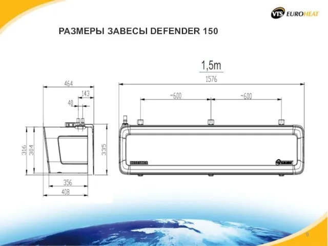 РАЗМЕРЫ ЗАВЕСЫ DEFENDER 150