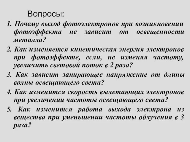 Вопросы: 1. Почему выход фотоэлектронов при возникновении фотоэффекта не зависит от освещенности