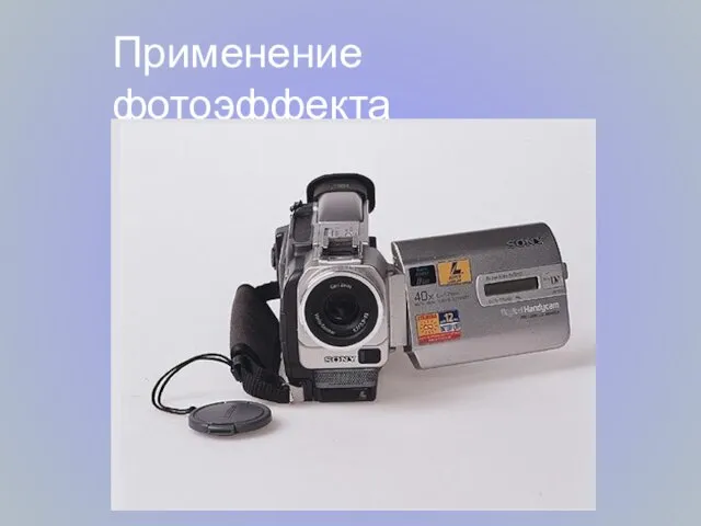 Применение фотоэффекта