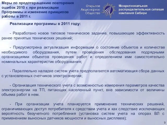 Меры по предотвращению повторения ошибок 2010 г. при реализации Программы и изменение