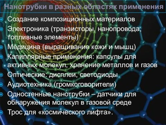 Нанотрубки в разных областях применения Создание композиционных материалов Электроника (транзисторы, нанопровода, топливные