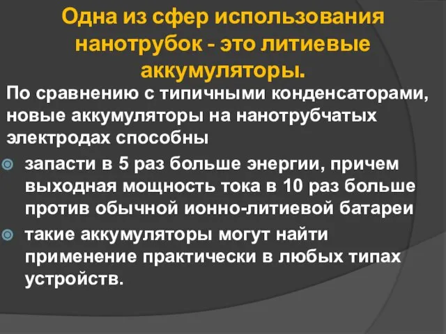 Одна из сфер использования нанотрубок - это литиевые аккумуляторы. По сравнению с