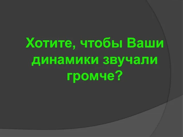 Хотите, чтобы Ваши динамики звучали громче?