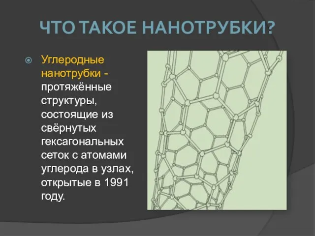 Углеродные нанотрубки - протяжённые структуры, состоящие из свёрнутых гексагональных сеток с атомами