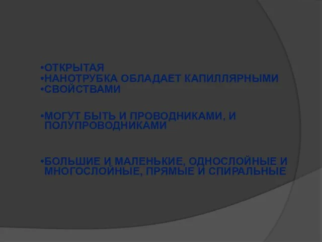 ОТКРЫТАЯ НАНОТРУБКА ОБЛАДАЕТ КАПИЛЛЯРНЫМИ СВОЙСТВАМИ МОГУТ БЫТЬ И ПРОВОДНИКАМИ, И ПОЛУПРОВОДНИКАМИ БОЛЬШИЕ