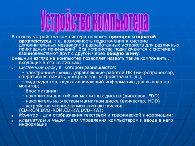 В основу устройства компьютера положен принцип открытой архитектуры, т.е. возможность подключения к