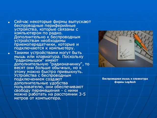 Сейчас некоторые фирмы выпускают беспроводные периферийные устройства, которые связаны с компьютером по