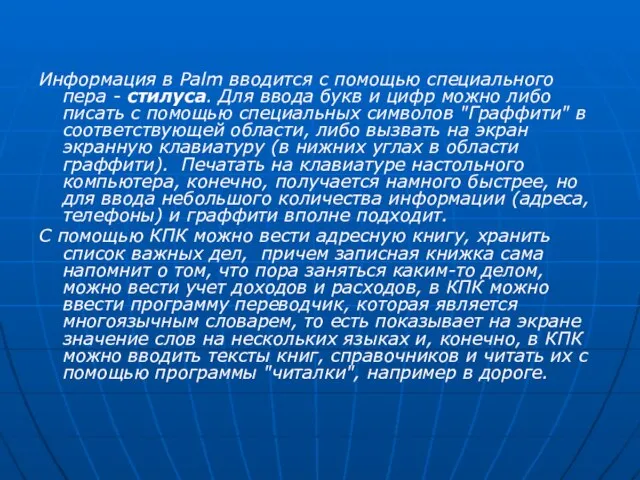 Информация в Palm вводится с помощью специального пера - стилуса. Для ввода