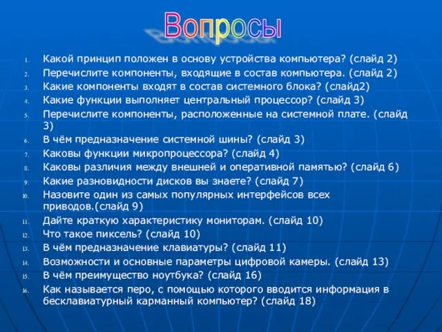 Какой принцип положен в основу устройства компьютера? (слайд 2) Перечислите компоненты, входящие