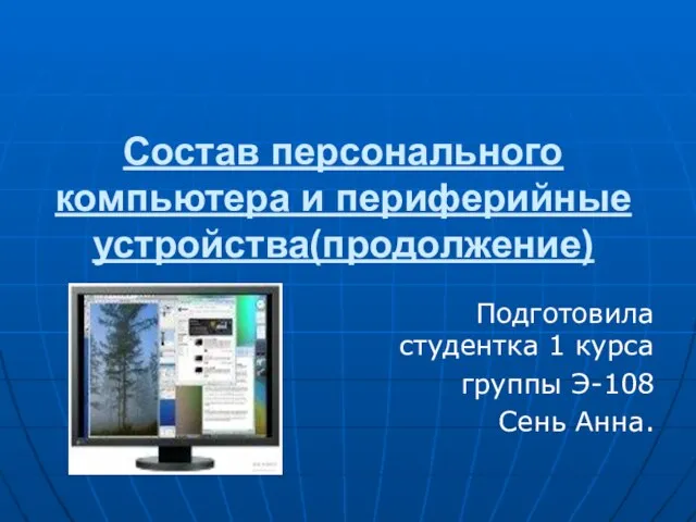 Состав персонального компьютера и периферийные устройства(продолжение) Подготовила студентка 1 курса группы Э-108 Сень Анна.